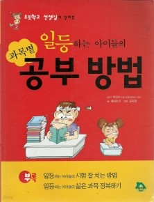 일등하는 아이들의 과목별 공부방법