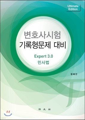 변호사시험 기록형문제 대비 민사법