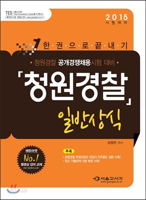 2015 한권으로 끝내기 청원경찰 일반상식