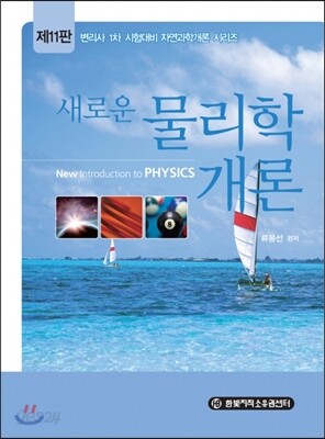 새로운 물리학개론