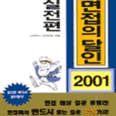 면접의 달인 2001 - 실전편 ******* 북토피아