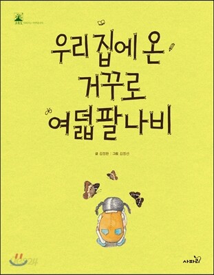 우리 집에 온 거꾸로여덟팔나비