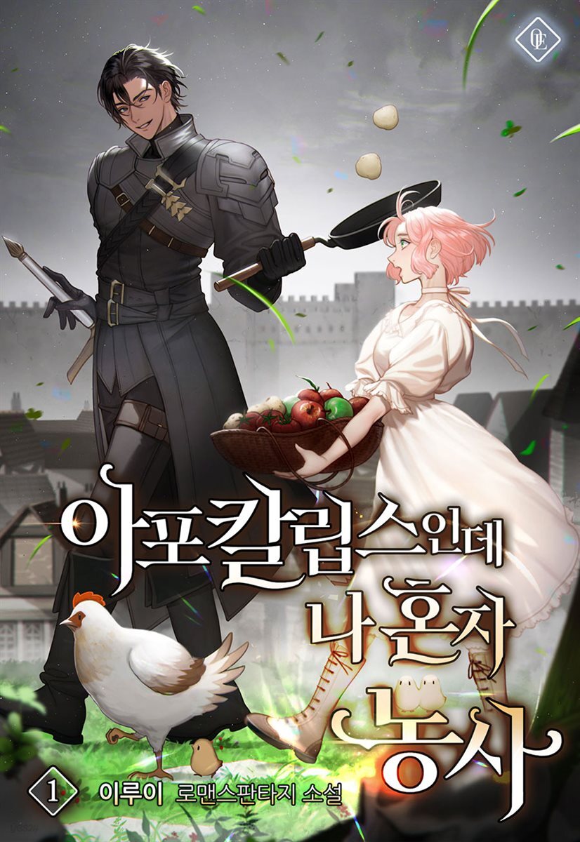 아포칼립스인데 나 혼자 농사 1권