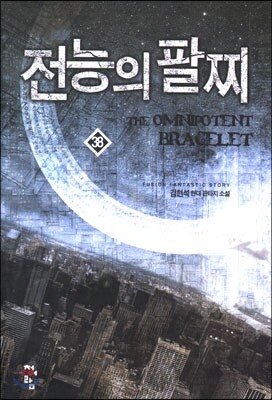 전능의 팔찌 38