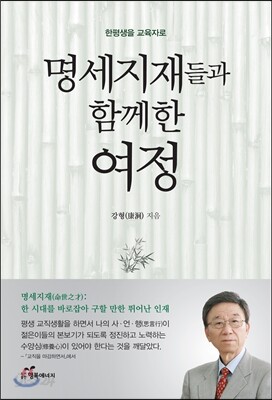 명세지재들과 함께한 여정