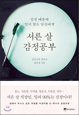 서른 살 감정공부
