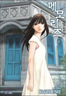 시공건축환시담 메모리즈 2