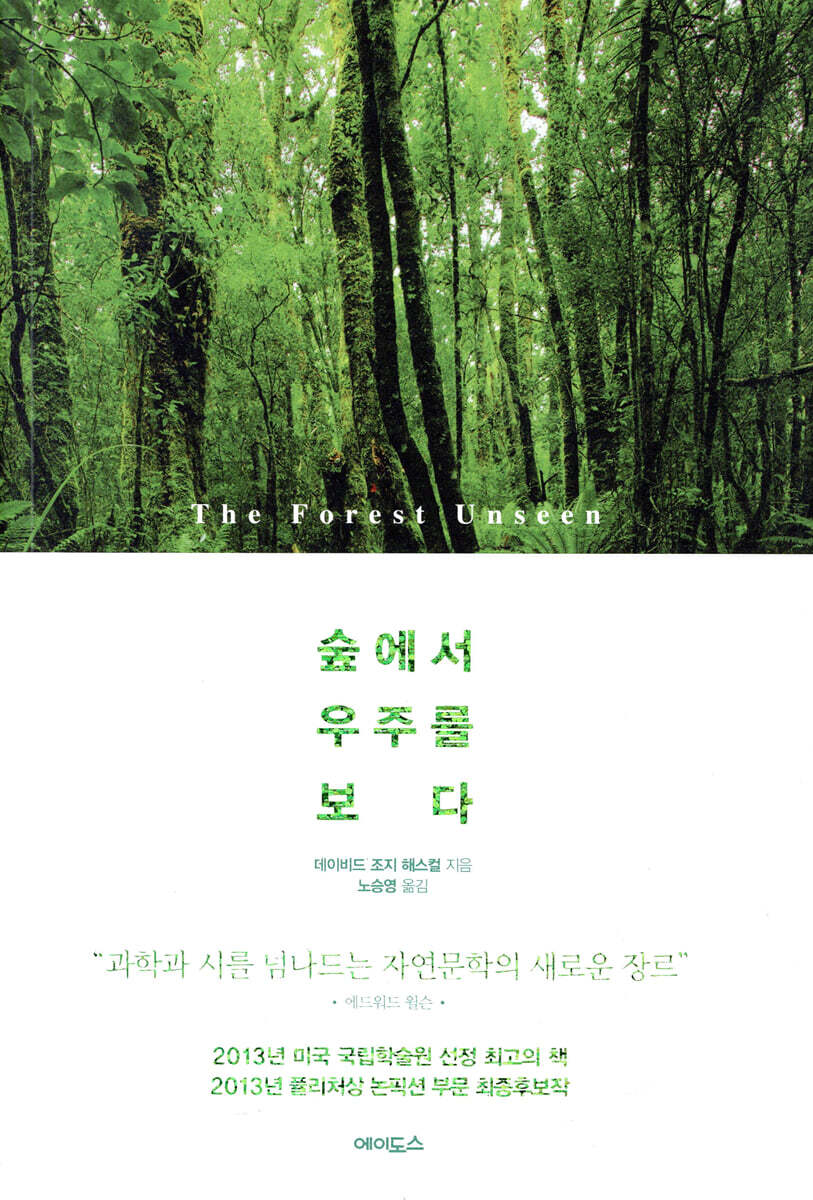 숲에서 우주를 보다