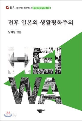 전후 일본의 생활평화주의
