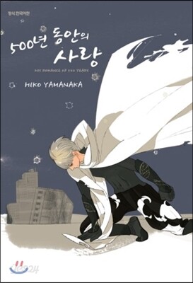 500년 동안의 사랑