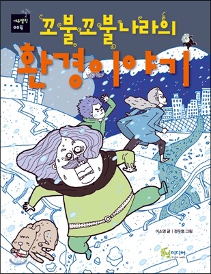 꼬불꼬불나라의 환경이야기