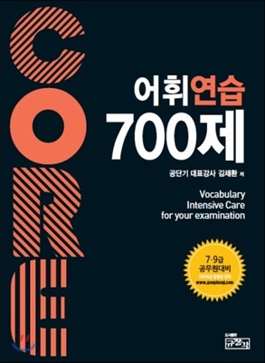 Core 코아 어휘연습 700제