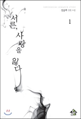 서른, 사랑을 잃다 1