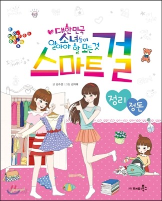 스마트걸 11 정리 정돈