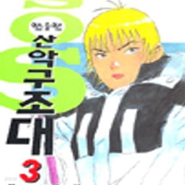[중고샵] 에스오에스 SOS 산악구조대 1~3 완 염가판매중 / 셜명참조 ******* 북토피아 - 예스24 [중고샵]에스오에스 SOS 산악구조대 1~3  완... 