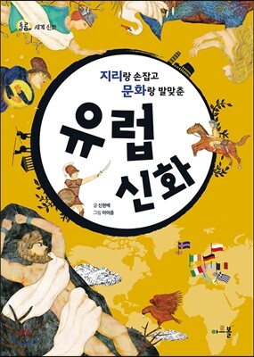 지리랑 손잡고 문화랑 발맞춘 유럽 신화