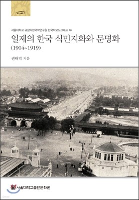 일제의 한국 식민지화와 문명화