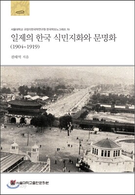 일제의 한국 식민지화와 문명화