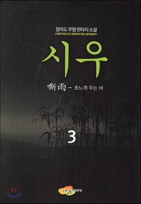 시우 3