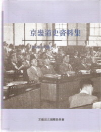 경기도사자료집 1950년대편 2