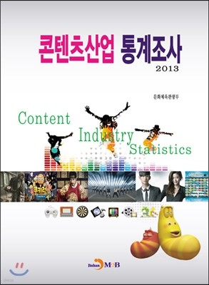 콘텐츠산업통계조사 2013