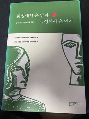 화성에서 온 남자, 금성에서 온 여자. 존그레이. 김경숙 옮김. 친구미디어. 