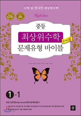 최상위수학 문제유형 바이블 라이트 중 1-1 (2017년용)