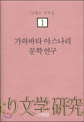 가와바타 야스나리 문학 연구