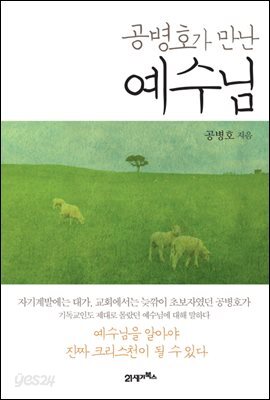 공병호가 만난 예수님