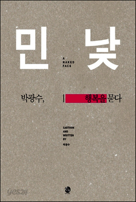 민낯