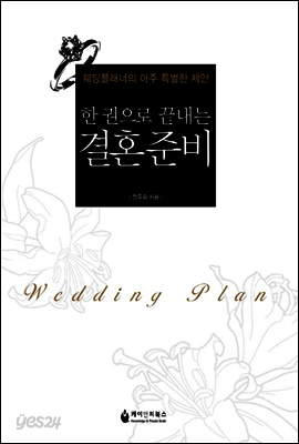 한 권으로 끝내는 결혼준비