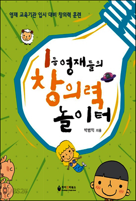 1등 영재들의 창의력 놀이터