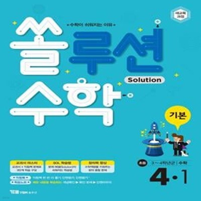 쏠루션 수학 기본 초등 수학 4-1(2023) (초등 3~4학년군 | 수학이 쉬워지는 이유)