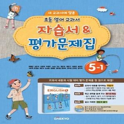 초등학교 영어 자습서 & 평가문제집 5-1 (2021년용/ 이재근)