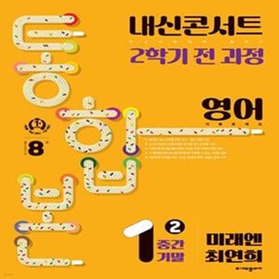 내신콘서트 2학기 통합본 기출문제집 중학 영어 1-2 중간기말(미래엔 최연희)(2023)