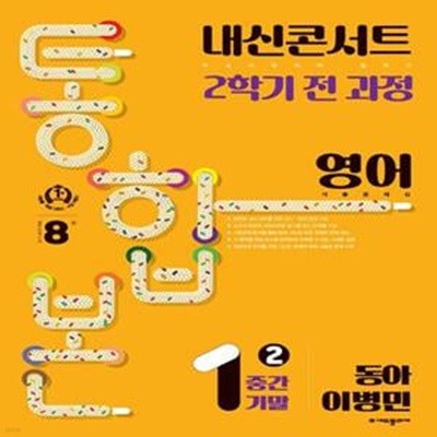 내신콘서트 2학기 통합본 기출문제집 중학 영어 1-2 중간기말 (동아 이병민)(2023)