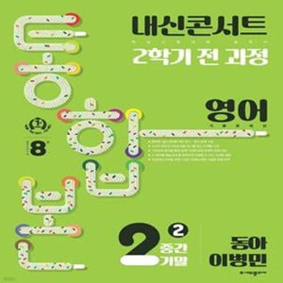 내신콘서트 2학기 통합본 기출문제집 중학 영어 2-2 중간기말(동아 이병민)(2023)