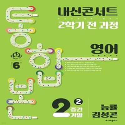 내신콘서트 2학기 통합본 기출문제집 중학 영어 2-2 중간기말(능률 김성곤)(2023)