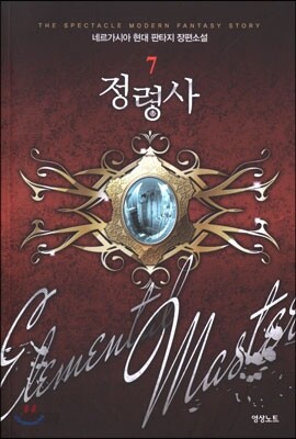 정령사 7
