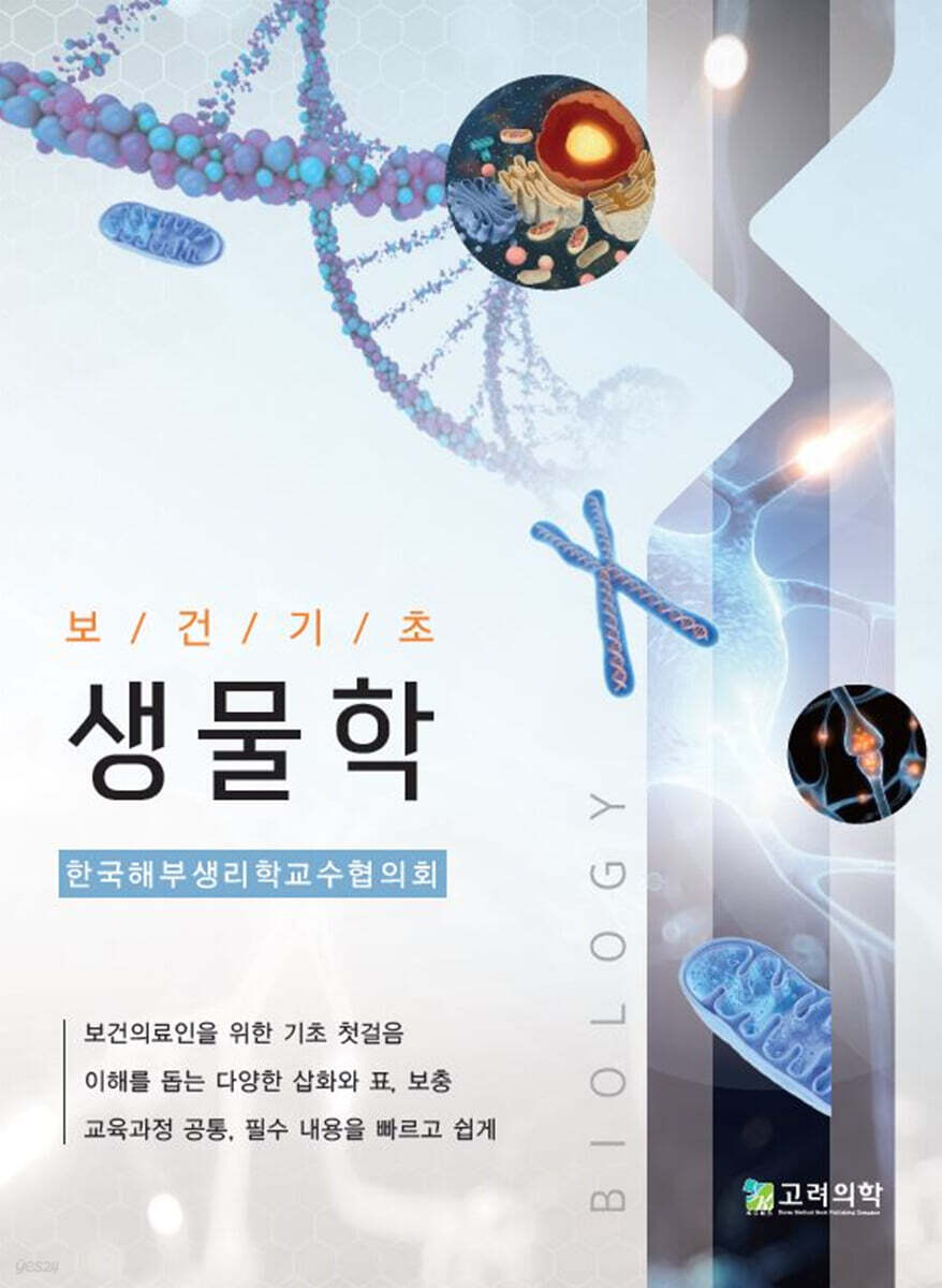 보건기초 생물학
