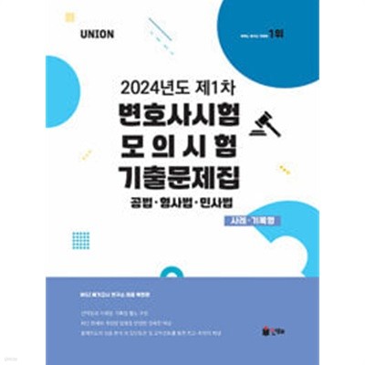 UNION 2024년도 제1차 변호사시험 모의시험 기출문제집 사례.기록형