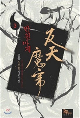 파피루스(디앤씨미디어)  반천마제. 3