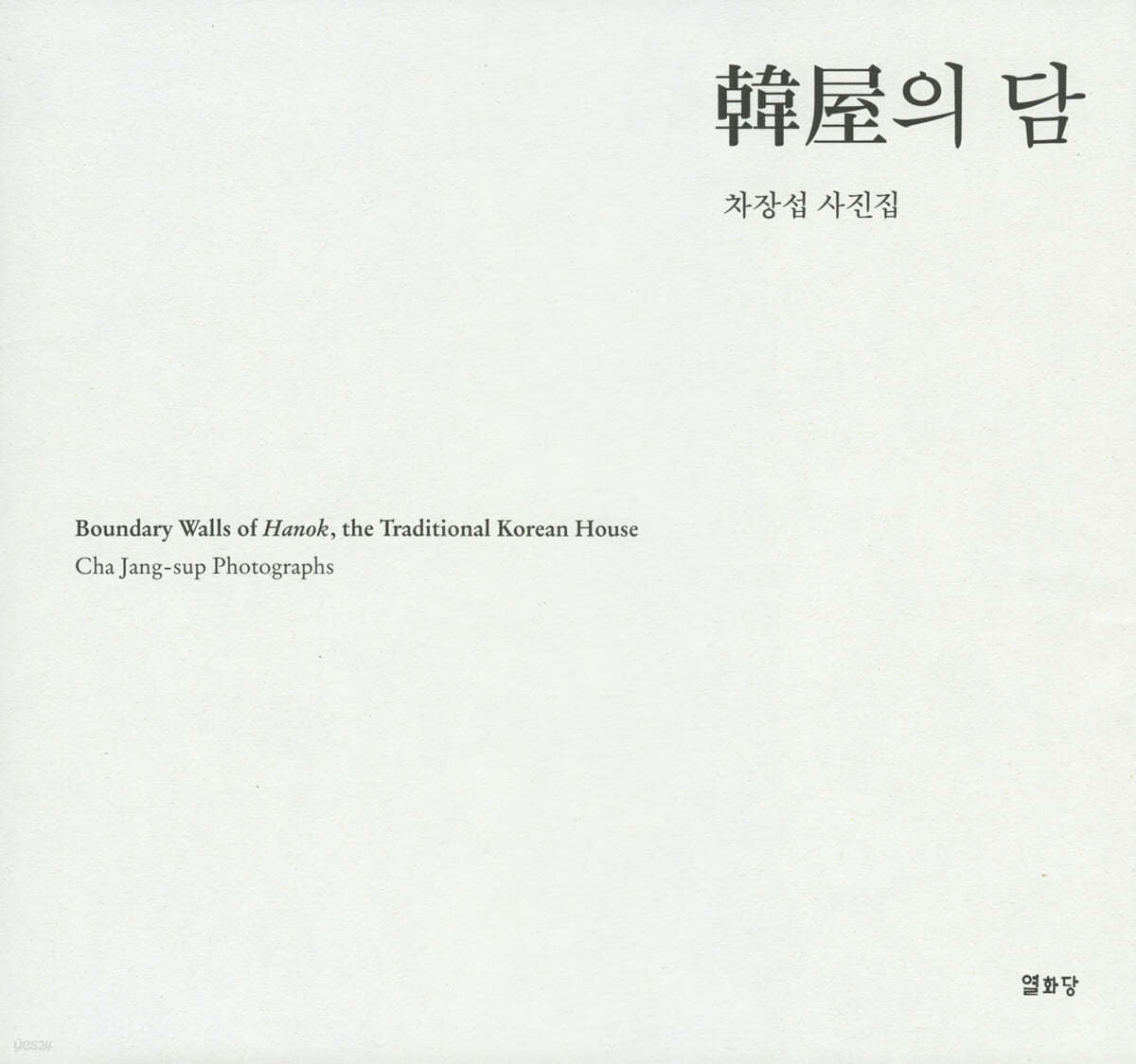 한옥의 담