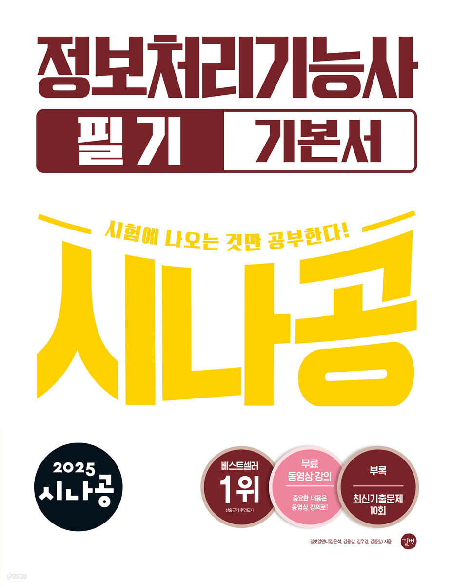 2025 시나공 정보처리기능사 필기 기본서