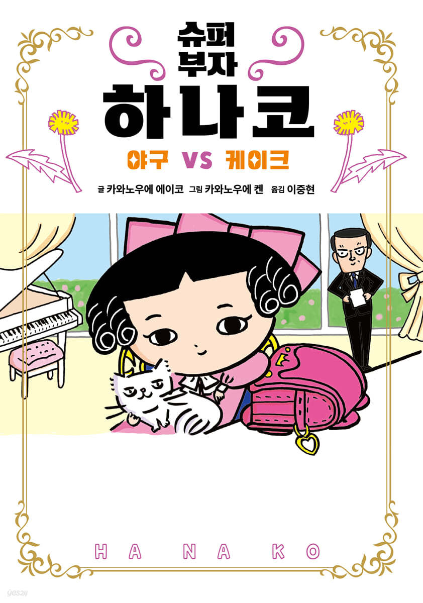 슈퍼 부자 하나코 3