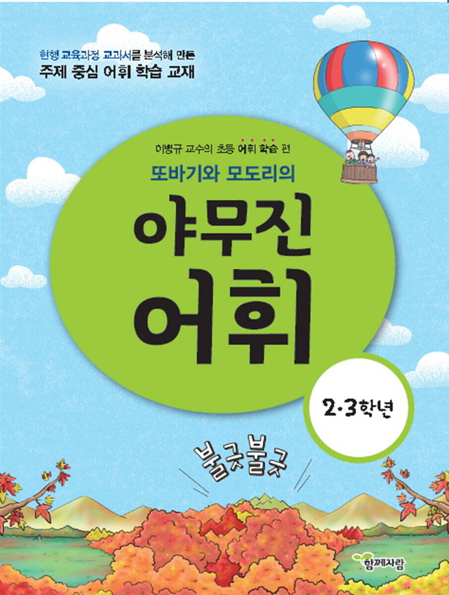 또바기와 모도리의 야무진 어휘 : 2·3 학년