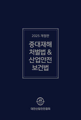 2025 중대재해처벌법&산업안전보건법