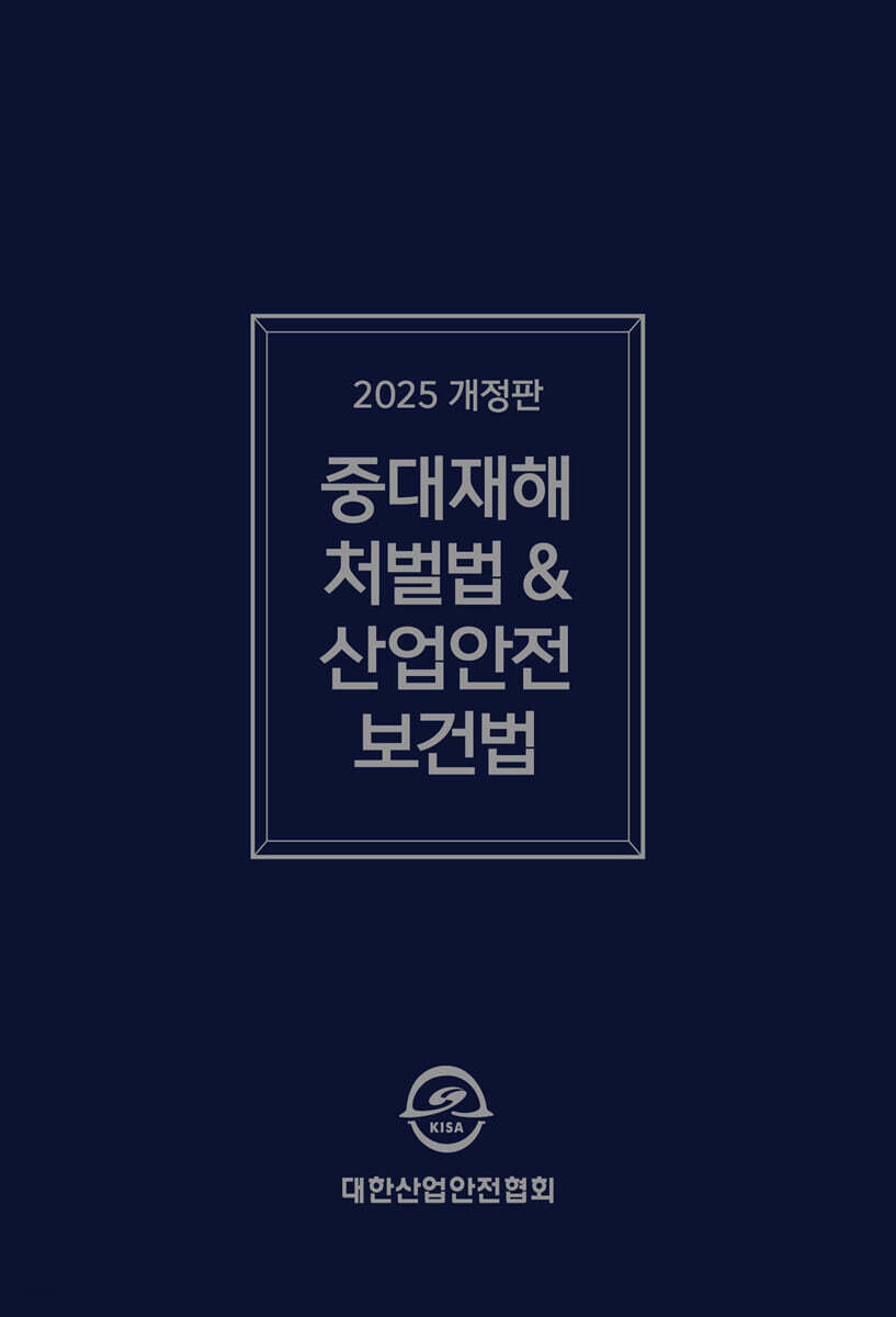 2025 중대재해처벌법&산업안전보건법