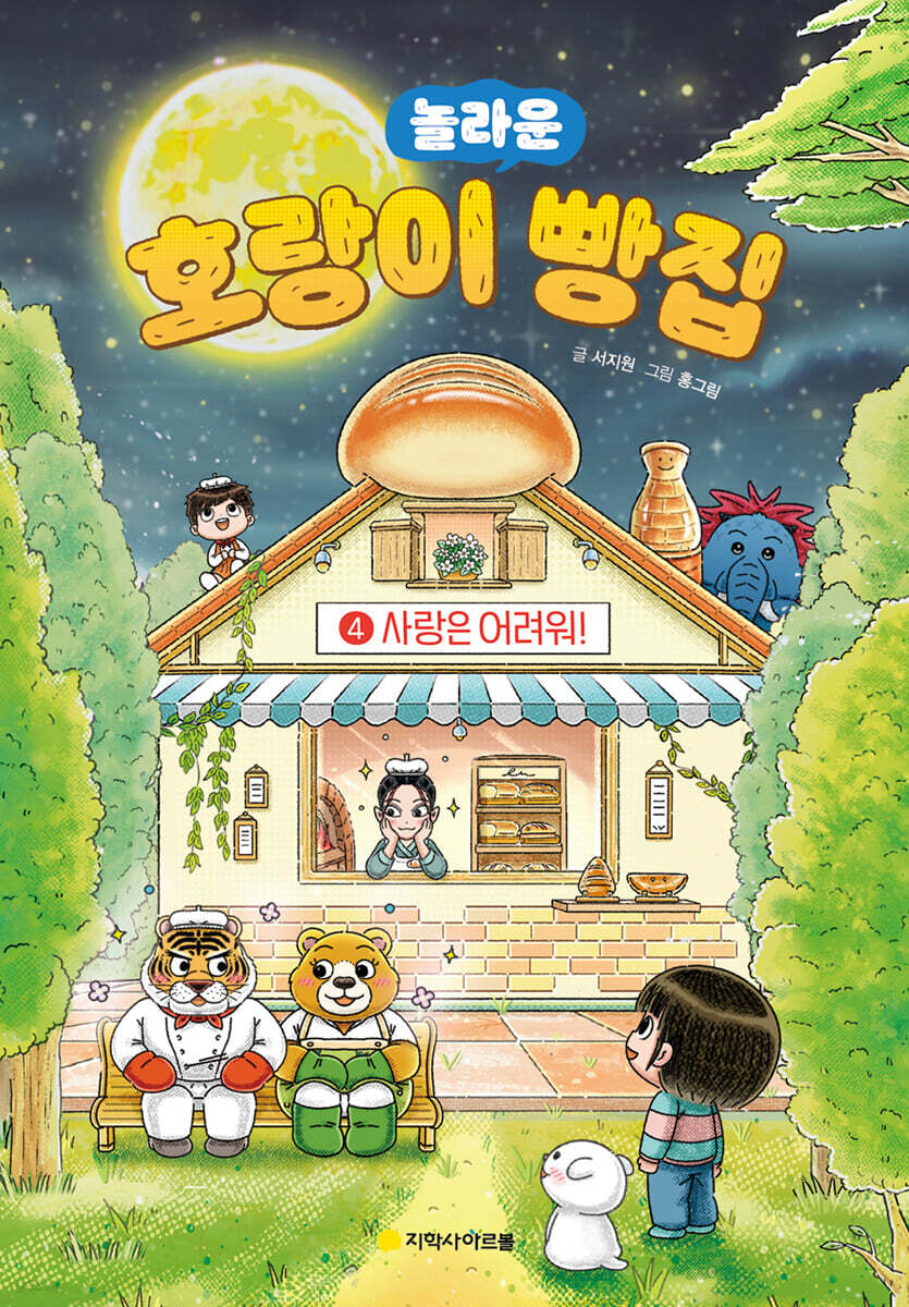 호랑이 빵집 4 마…