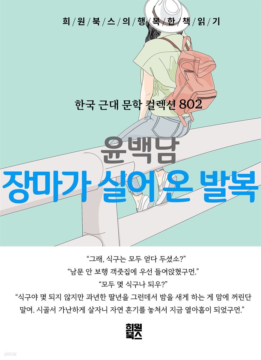윤백남 - 장마가 실어 온 발복